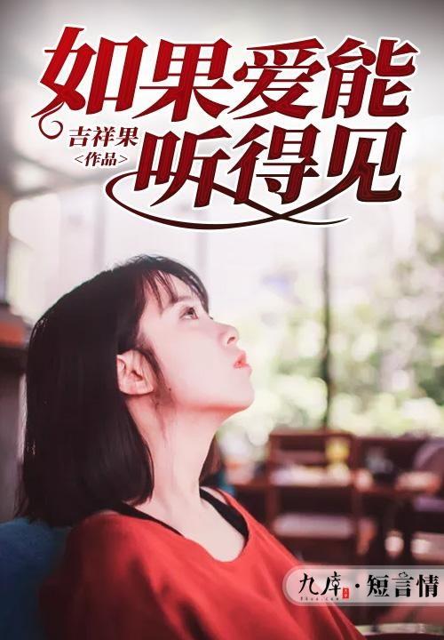 在线观看如果爱,一场跨越时空的浪漫邂逅  第1张